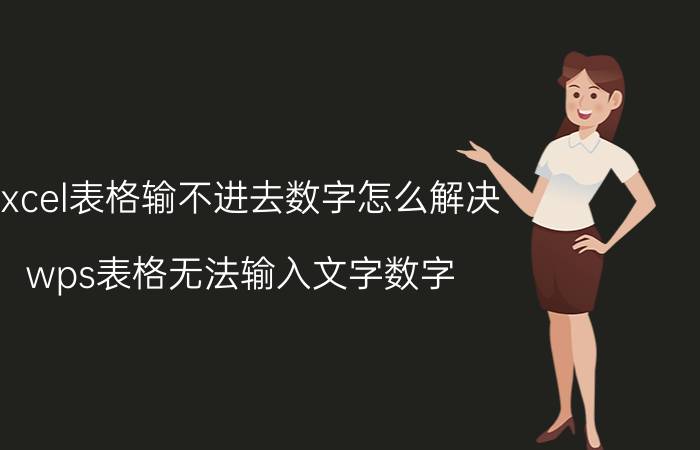 excel表格输不进去数字怎么解决 wps表格无法输入文字数字？